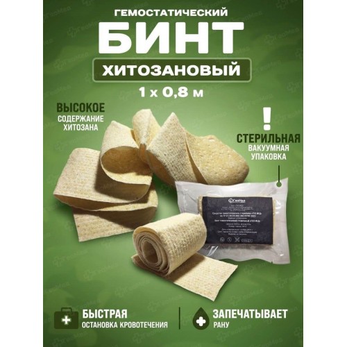 Бинт гемостатический хитозановый в Серпухове