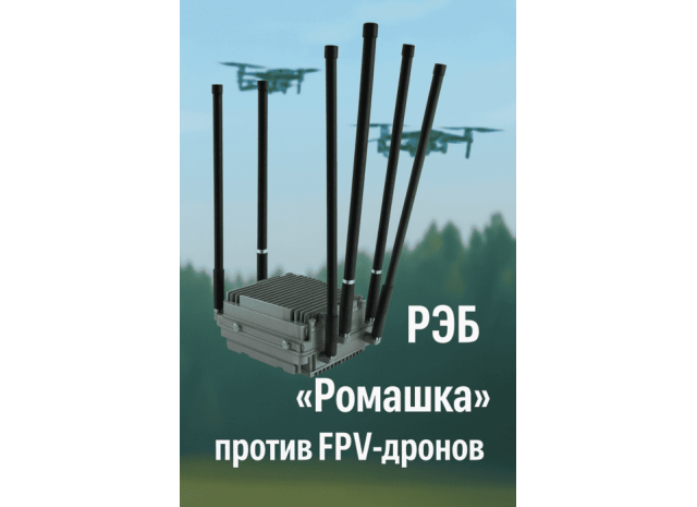 РЭБ «Ромашка»: защита техники от дронов