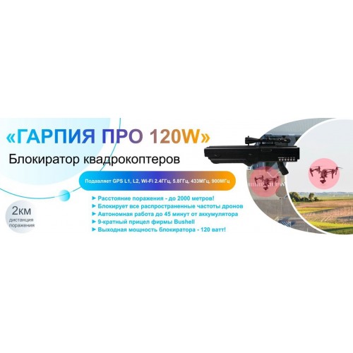 Гарпия ПРО 120W блокиратор дронов в Серпухове